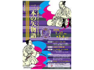 広島城企画展「三本の矢物語」開催中です