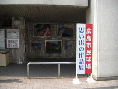 市民球場記念絵画「思い出の作品展」