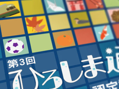 「ひろしま通」認定試験ポスター・チラシのデザインをしました