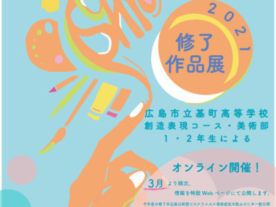 創造表現コース・美術部１・２年生による修了作品展を開催します（※生徒・保護者限定公開）