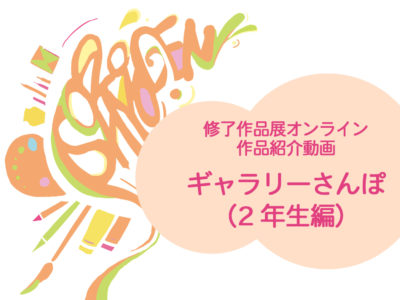 【修了作品展オンライン】展示の様子を動画で配信します（２年生編）