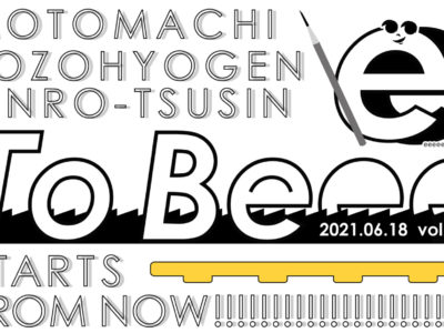 創造表現コース進路通信「To Beeeeeeeee」第１号 発行