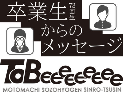 創造表現コース進路通信「To Beeeeeeeee」第7号 発行