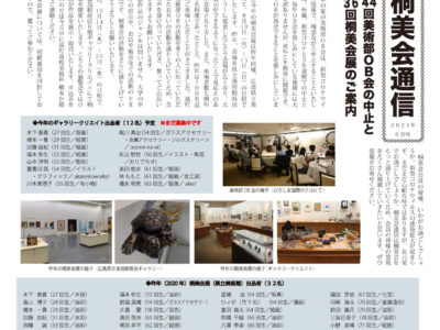基町高校美術部OB「桐美会」通信（2021年6月号）