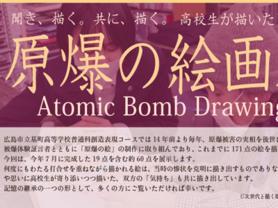 「高校生が描いたヒロシマ　原爆の絵画展（広島国際会議場）」開催のご案内