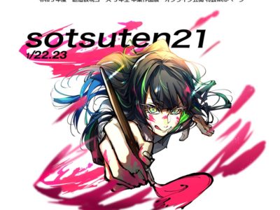 令和３年度 創造表現コース・美術部卒業作品展