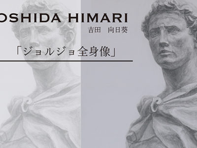 卒業作品展 インタビュー記事①