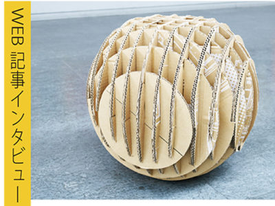 卒業作品展 インタビュー記事③