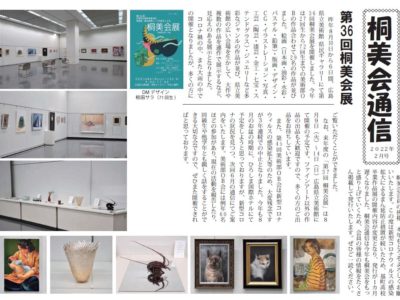 基町高校美術部OB「桐美会」通信（2022年2月号）