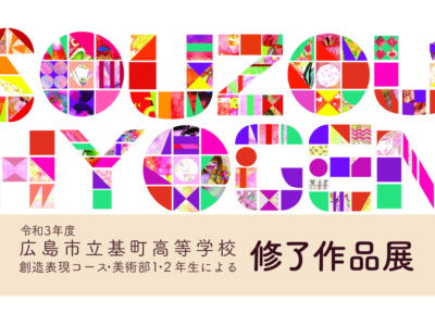 令和3年度　創造表現コース・美術部1・2年生による修了作品展