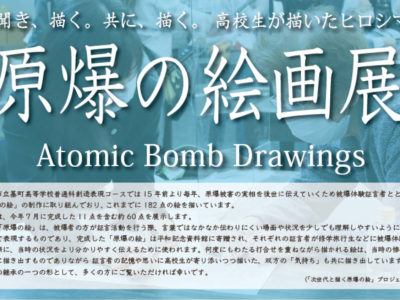 「高校生が描いたヒロシマ　原爆の絵画展（広島国際会議場）」開催のご案内