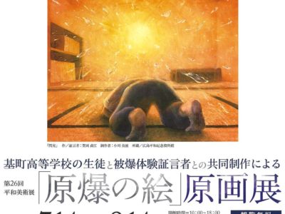 原爆の絵の展示について