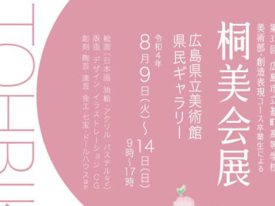 基町高校美術部OBによる桐美会展を開催します