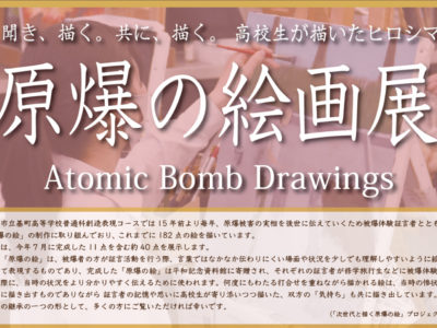 「高校生が描いたヒロシマ　原爆の絵画展（広島国際会議場）」開催のご案内