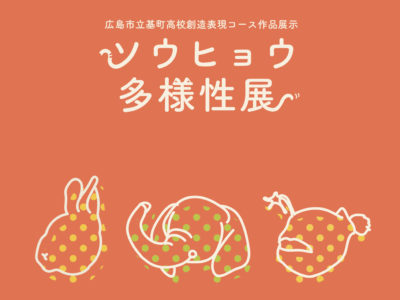 広島市立基町高等学校 創造表現コース 基町クレド連携作品展「ソウヒョウ多様性展」を開催します。